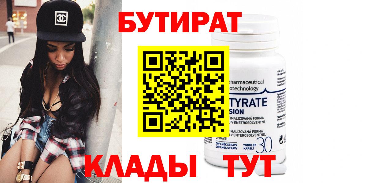 Бутират 99% Краснокаменск