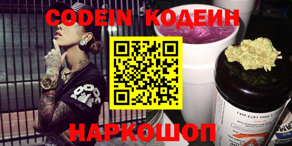 Краснокаменск  Кодеин Purple Drank  Codein напиток Lean (лин)  Вход с VPN 